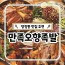 만족오향족발 송현점 | 양정동 맛집 만족오향족발 내돈내먹 솔직후기