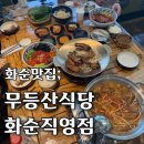 무등산식당 화순 직영점 | 화순 백아산 금호리조트 근처 맛집 무등산식당 화순직영점