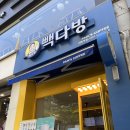 빽다방대화역점