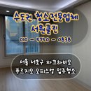 고척 파크푸르지오 | 서울 송파구 파크하비오푸르지오 오피스텔 입주청소 후기
