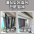 이문안중마을 | 용인 베란다 폴딩도어 철거 폐기 전문 업체