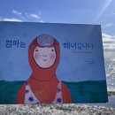 [훈토스연구소]엄마는 해녀입니다/동화책리뷰/책리뷰/북리뷰
