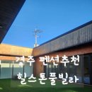 힐스톤애견풀빌라 이미지