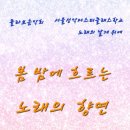 서울성악Master클래스&노래의 날개위에 "봄 밤에 흐르는 노래의 향연"(2023.05.12(금),Mardi Gras홀) 이미지