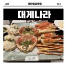 대학로(유성-3) | [공지] 대전 대게나라 유성점, 부모님 모시고 다녀온 특별한 가족 외식 후기