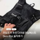 대양에너지 | 러닝조끼 추천 다이넴 러닝베스트｜5K 달려본 솔직 후기