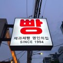 하이밀베이커리 - 제주시 우정로 62 | [울산 맛집ㅣ하이밀베이커리] 어릴 때부터 다닌 단골...이제는 꼬맹이랑 같이 옵니다 !! 빵 찐맛집 후기