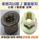 음료 단시간내 냉각시키는 방법 - 척드릴+플랜지 너트(Flange Nut)+플랜지 볼트(Flange Bolt) 이미지