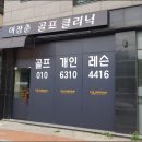 이장춘골프클리닉