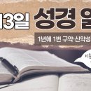 [가톨릭 성경 통독] 1월 13일 성경 읽기 | 마르코 복음서 2-3장 ・ 시편 13편 | 이미지