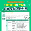 시흥시사회적경제지원센터 | 2026 시흥시 사회적경제 창업아카데미 교육생 모집