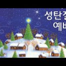 2023.12.24. 성탄축하예배. 눅2:8-14. “구유에 뉘인 아기”. 인도 이원겸목사님. 이미지