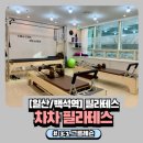 백석역3번출구 | [일산/백석역 필라테스] 차차필라테스 | 3:1 그룹레슨 후기