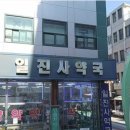 일진사약국 이미지