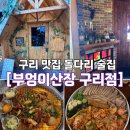 부엉이산장(구리점) | 구리 맛집 돌다리 술집 [부엉이산장 구리점] 메뉴추천 가격정보