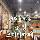 전주효자동 스터디카페 초심