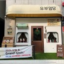 하늘유부