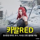 위저드 게임즈 | 카발RED 정식런칭 위저드 후기, 저사양 크로스플랫폼 게임
