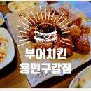🍗 기흥술집 으로 치킨 조합 최고! &#34;부어치킨 용인구갈점&#34; 솔직 후기 😋