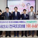 서산시, 환경오염물질 배출업소 환경관리 평가 전국 1위 달성!(김면수의 정치토크) 이미지