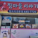 찜마을이야기 이미지