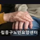 구립 중구 노인요양센터 | {용산구, 요양원, 요양센터, 추천!} 구립중구노인요양센터 편안한 노후를 위한 선택