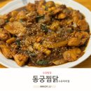 동궁찜닭 수유미아점 이미지