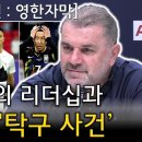 [토트넘 기자회견] 한국 대표팀 탁구 사건과 손흥민의 리더십에 대해 말하는 포스테코글루 이미지