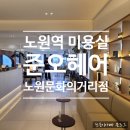 노원역 미용실 준오헤어 노원문화의거리점 웨이브 전문 하이 디자이너 남자 펌 후기
