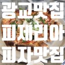 피제리아보스코 이미지