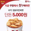 쿠팡 이벤트 진행중 피자헛 단돈 9800원 KFC 단돈 5천원 문제될시 삭제^^ 이미지