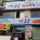 어랑생아구전문점 네이버블로그