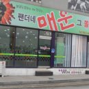 팬더네 | <제천맛집>팬더네 매운 그 쫄면