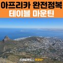 1002카랜드 | 아프리카 여행 케이프타운 가볼만한곳 | 테이블마운틴 케이블카 &amp; Truth Coffee Roasting 카페