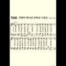 찬송가 566장 사랑의 하나님 귀하신 이름은~ 이미지