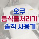 풍암전원작은도서관 | 음식물처리기 추천: 대용량 건조분쇄형 오쿠 3세대 풀오픈형 솔직후기