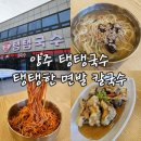 탱탱 | 🍜양주 탱탱국수 내돈내산 솔직 후기