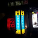 생일날 방문한 가로수길 코다차야, 그리고 창동역 치킨뱅이 방문