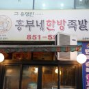 흥부네한방족발 이미지