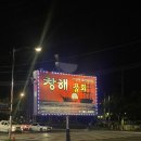 창해물회 식당 | [현] 대구 수성구 들안길 장수음식점 창해물회 후기