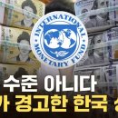 "환율은 문제도 아니야"...최악까지 열어둔 IMF, 韓 향해 경고 / YTN 이미지