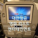 25시슈퍼 | 대한항공 영화 리스트 최신 기내엔터테인먼트 완벽 정리