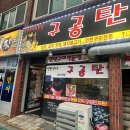 구공탄 | 목포 막창 곱창 연탄구이 구공탄 내돈내산 후기