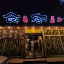 송학포차 이미지