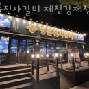 명륜진사갈비 제천강제점