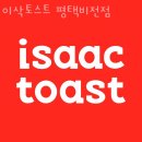 이삭토스트 평택비전점 | 비전동맛집 이삭토스트 평택비전점 솔직한리뷰