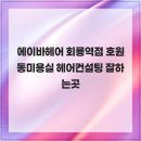 에이바헤어 회룡역점 호원동미용실 헤어컨설팅 잘하는곳