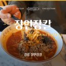 중앙동주민센터 | 자가제면!! 쫄깃함에 반하는 강릉 현지인 맛집 😆🍜 장인장칼