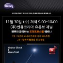 [벤큐코리아][조아포토스쿨] 내일 11월 30일(수) PM 9:00 '사진가 모니터 문제점 자가 테스트법+달궤적 촬영법 및 보정법' 이미지