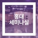 세미나실1 | 세미나 준비 스트레스 제로, 홍대세미나실 이용 후기